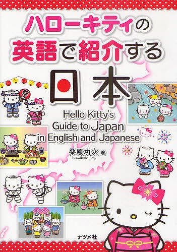 Hello Kitty’s guide to Japan in English and Japanese